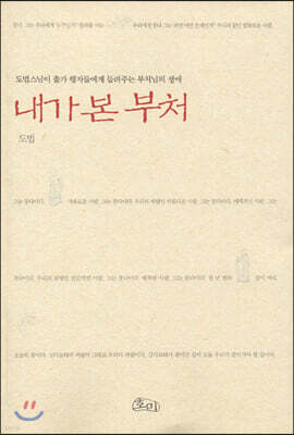 내가 본 부처