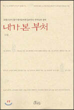 내가 본 부처