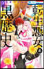 轉生惡女の黑歷史 5