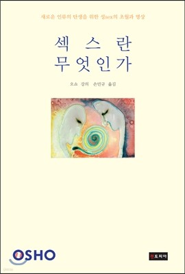 섹스란 무엇인가