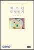섹스란 무엇인가