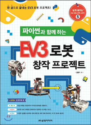 EV3 로봇 창작 프로젝트