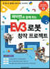 EV3 로봇 창작 프로젝트