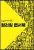 컵오브테라피 CupOfTherapy : 컬러링 엽서북