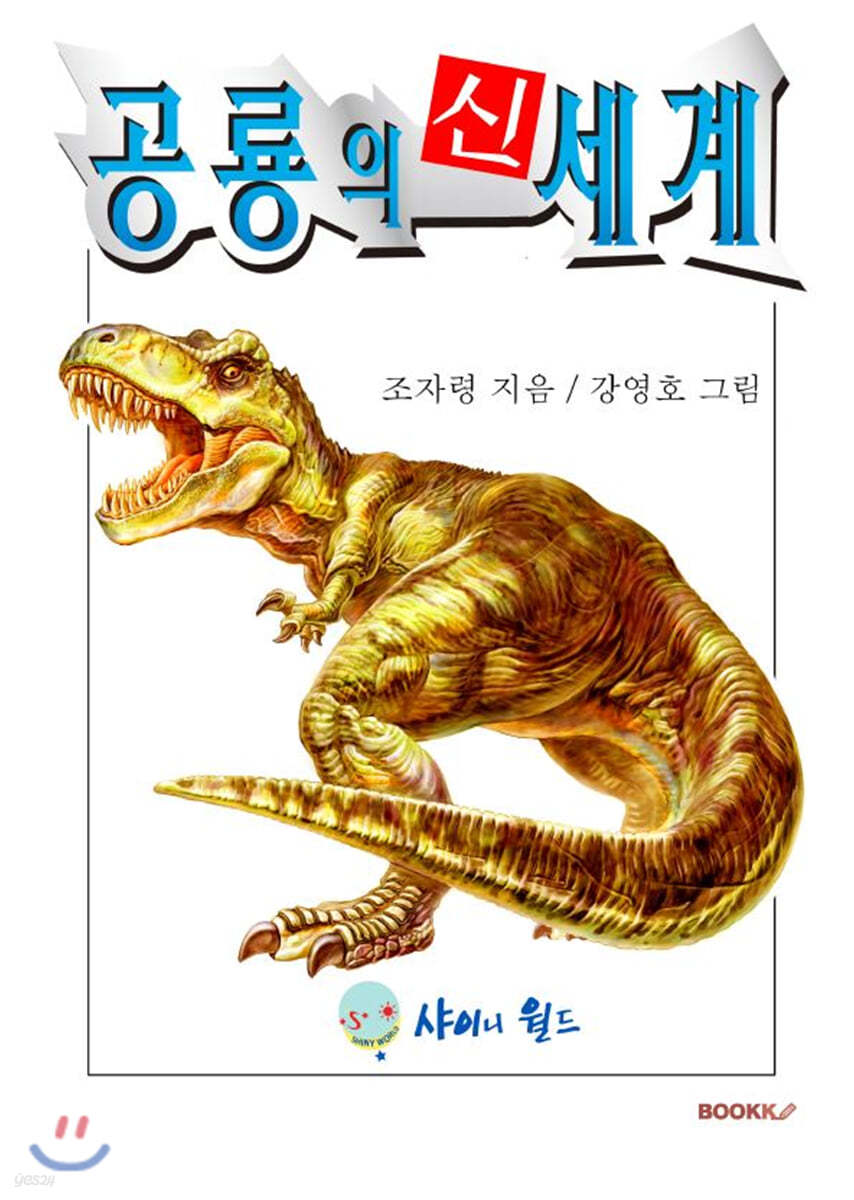 공룡의 신세계