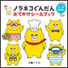 ノラネコぐんだん おでかけシ-ルブック