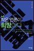 작은 언론이 희망이다