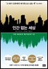 인간 없는 세상