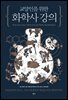 교양인을 위한 화학사 강의