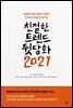 친절한 트렌드 뒷담화 2021