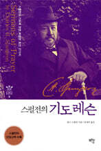 스펄전의 기도 레슨