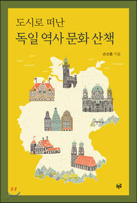 도시로 떠난 독일 역사 문화 산책