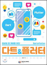 모바일 앱 개발을 위한 다트&amp;플러터