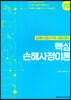 2021 핵심 손해사정이론