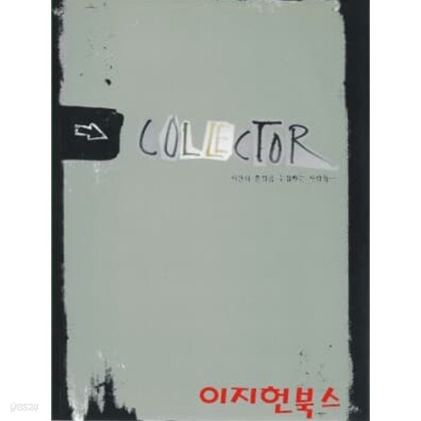 COLLECTOR 시간의 흔적을 수집하는 사람들