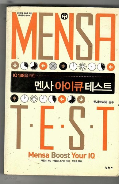 MENSA 멘사 아이큐 테스트 TEST