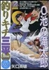 釣りキチ三平 クラシック O池の瀧太郞