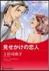 見せかけの戀人