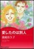 愛したのは別人