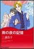 雨の夜の記憶