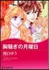 胸騷ぎの月曜日