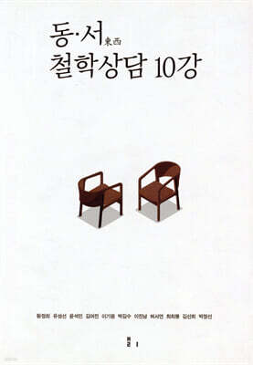동·서東·西 철학상담 10강