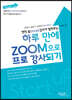 현직 줌(ZOOM) 강사가 알려주는 하루 만에 ZOOM으로 프로 강사되기
