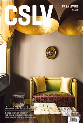 월간 CASA LIVING 2020년 11월호