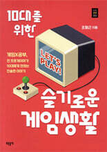 10대를 위한 슬기로운 게임생활