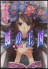 風の王國 曉の歌