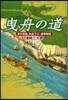 曳舟の道 京の豪商,角倉了以.素庵物語