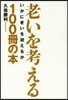 老いを考える100冊の本