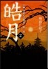 皓月(2)皇極.齊明天皇物語 第二部