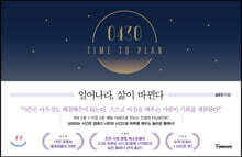 0430 TIME TO PLAN : 일어나라, 삶이 바뀐다