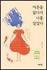 마흔을 앓다가 나를 알았다