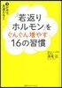 「若返りホルモン」をぐんぐん增やす16の