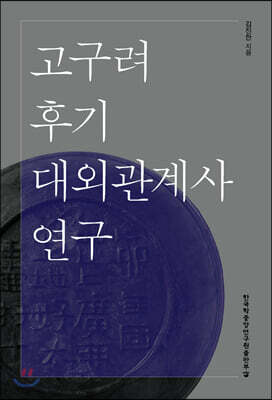 고구려 후기 대외관계사 연구