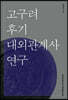 고구려 후기 대외관계사 연구