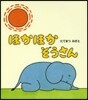 ほかほかぞうさん