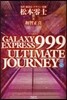 GALAXY EXPRESS999 下