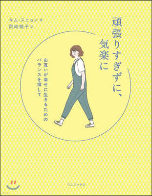 頑張りすぎずに,氣樂に