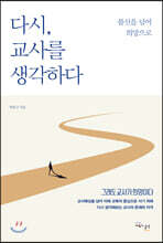 다시, 교사를 생각하다