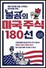 불곰의 미국 주식 180선