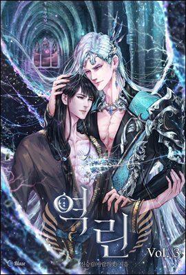 [BL] 역린 3권 (완결)