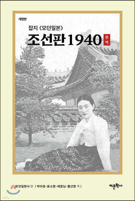 잡지 《모던일본》조선판 1940 완역