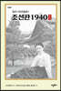 잡지 《모던일본》조선판 1940 완역