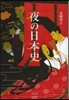 夜の日本史