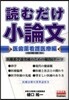 讀むだけ小論文 醫師藥看護醫療編 3訂版