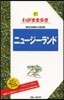 わがまま步き(27)ニュ-ジ-ランド 第7版