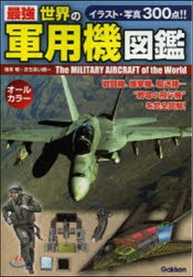 最强 世界の軍用機圖鑑